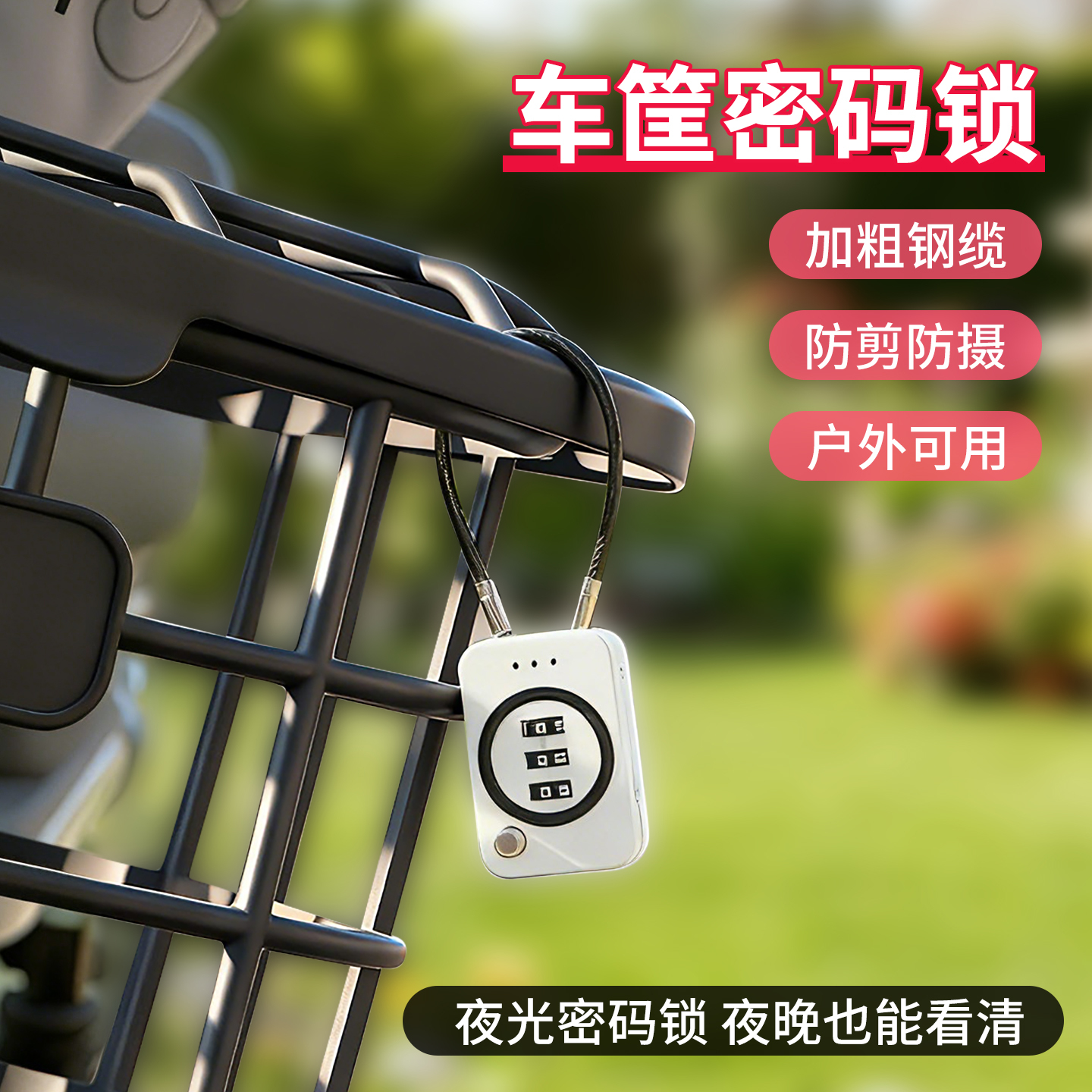 多功能钢缆防盗车筐密码锁小型