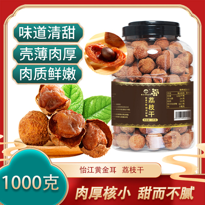 怡江黄金耳福建特产新贷荔枝干1000g/罐荔枝干肉干核小肉厚妃子笑
