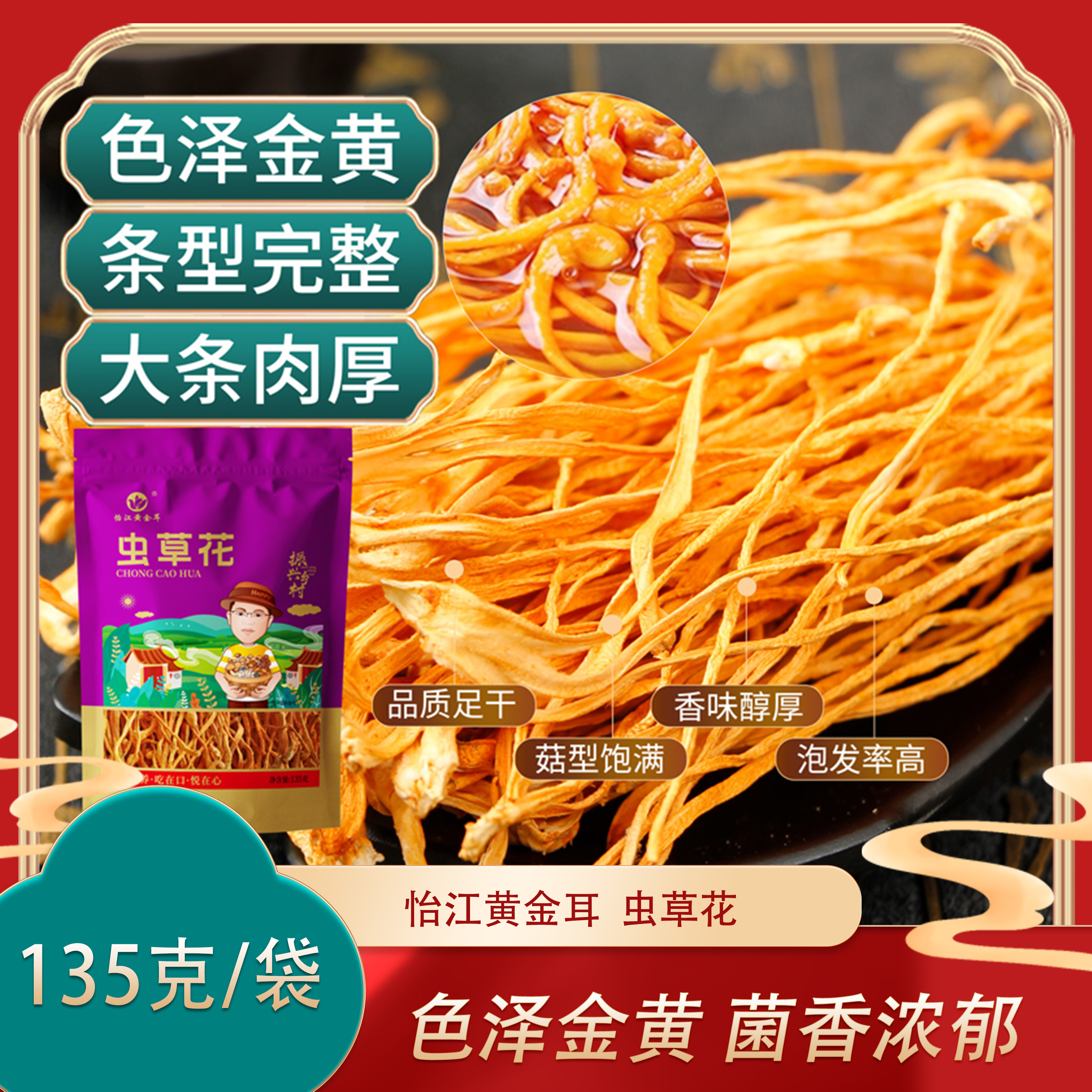 怡江黄金耳 虫草花135克*2袋干货特产蛹虫草煲汤食材