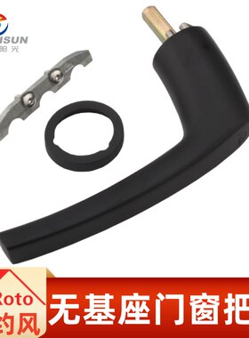 ROTO无基座把手平开门窗把手