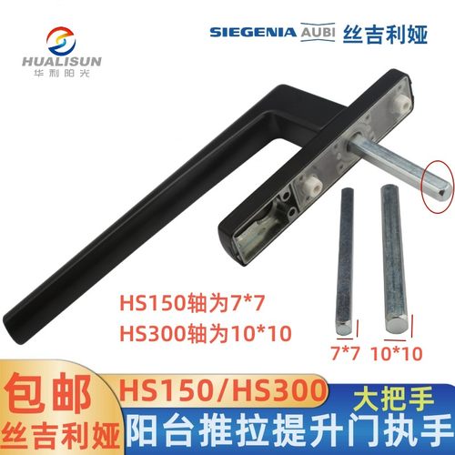 丝吉利娅SI阳台提升门拉手把手