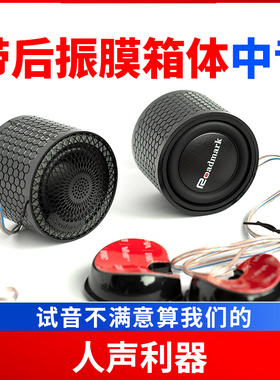 汽车纯中音喇叭全频中置外置环绕后振膜人声倒模箱体喇叭音响改装