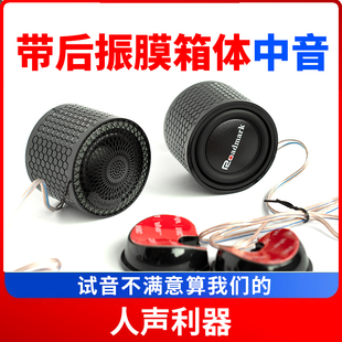 汽车纯中音喇叭全频中置外置环绕后振膜人声倒模箱体喇叭音响改装
