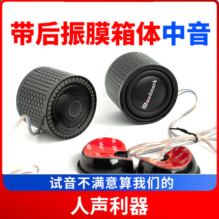 汽车纯中音喇叭全频中置外置环绕后振膜人声倒模箱体喇叭音响改装