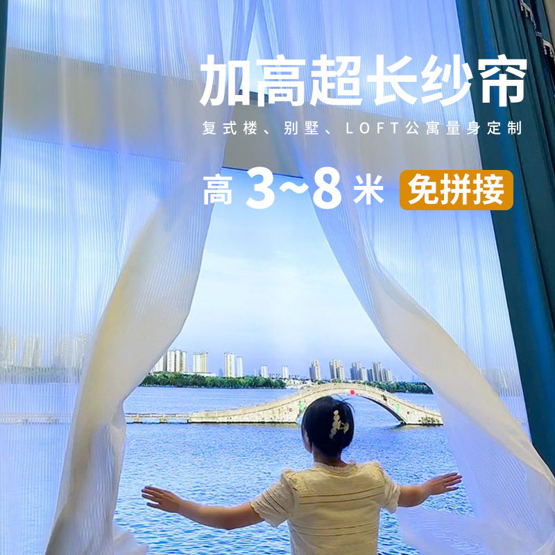 超高加长纱帘透光不透人窗帘自建别墅loft覆式楼挑高客厅2025新款