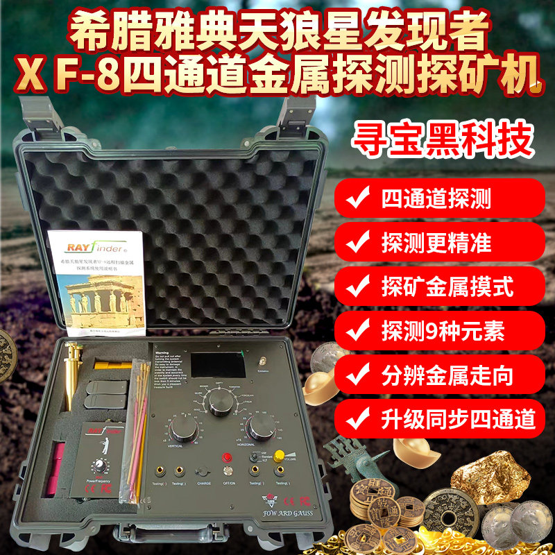 希腊天狼星发现者XF-8高压窄频四通道远程金属探测器探矿机锂锑铍