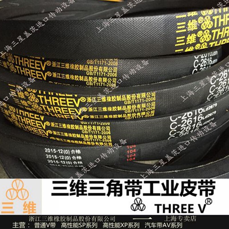 三维三角带皮带v带c1651 c1676 c1702 c1727 c1753 c1778 c18000