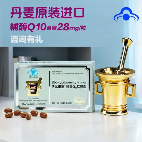 丹麦进口法尔诺德q10辅酶q10软胶囊成人中老年正品蓝帽女性备孕