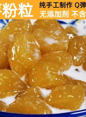 湛江手工薯粉粒软糯Q弹零添加