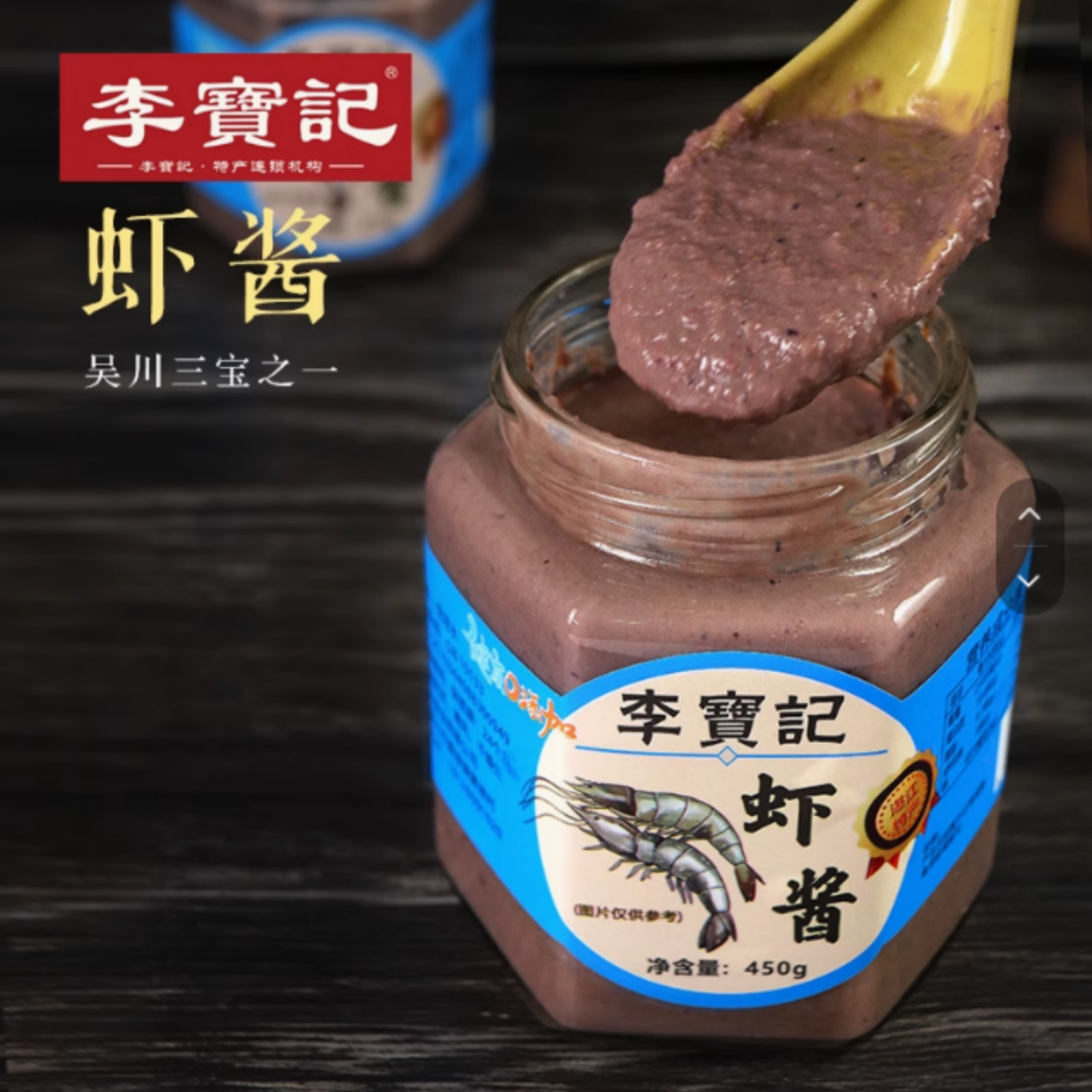 虾酱 虾汁 咸虾酱 发酵咸虾汁 吴川咸虾酱湛江吴川特产黄坡咸虾酱