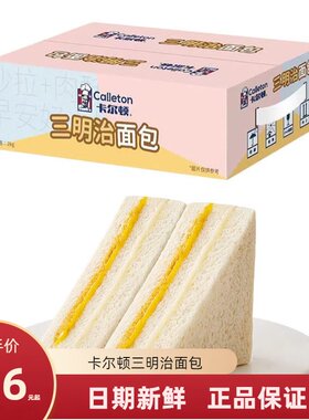 卡尔顿原味三明治面包吐司早餐粗粮饱腹休闲小吃零食糕点蛋糕