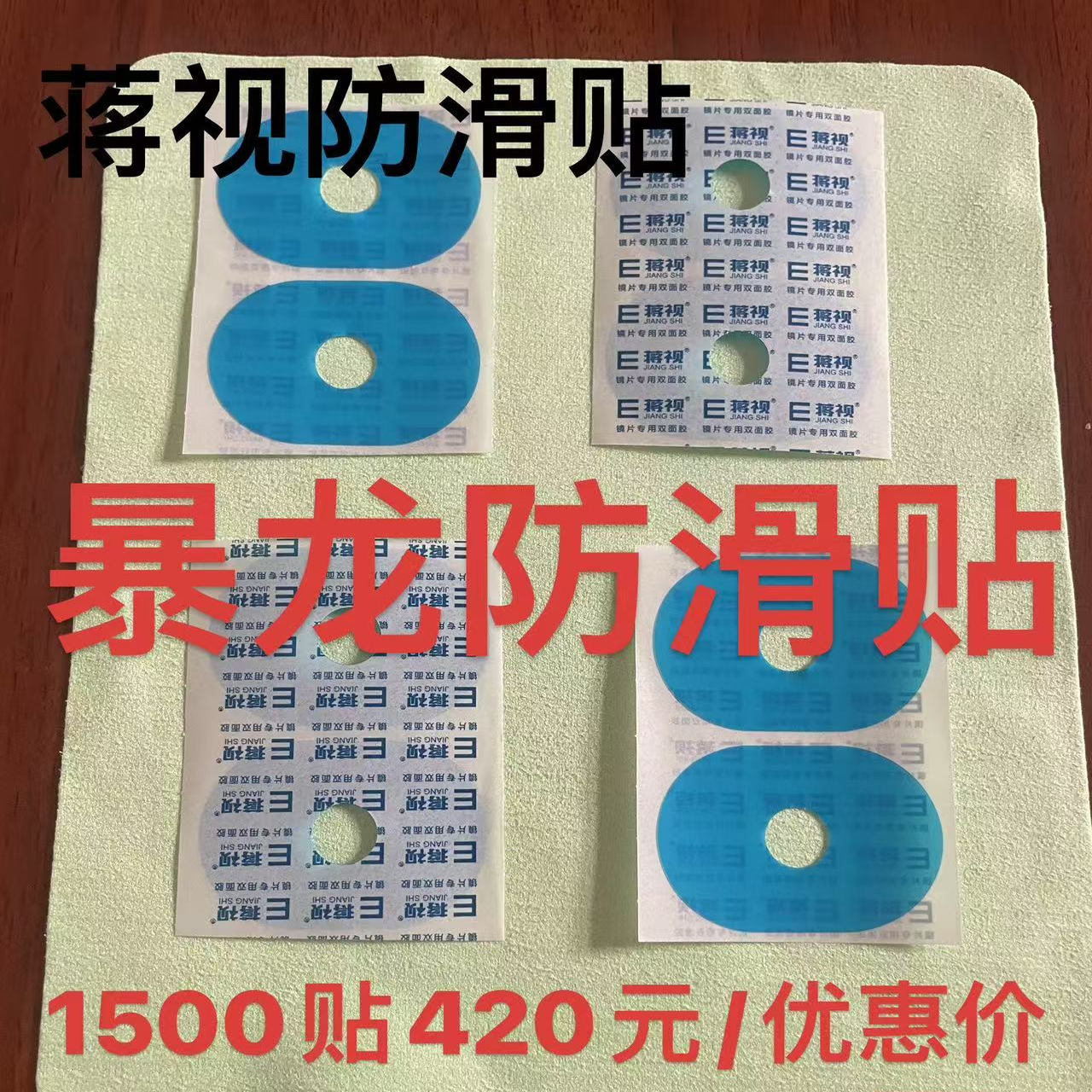 蒋视防滑贴，暴龙防滑贴，超级发水膜镜片加工不跑轴