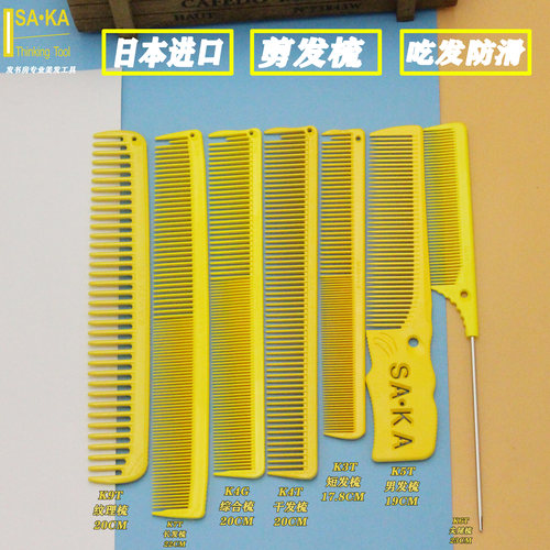 日本树脂材质裁剪梳SAKA干湿两用