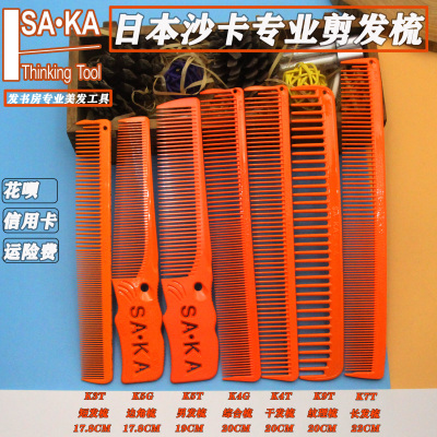日本原装进口剪发梳沙卡