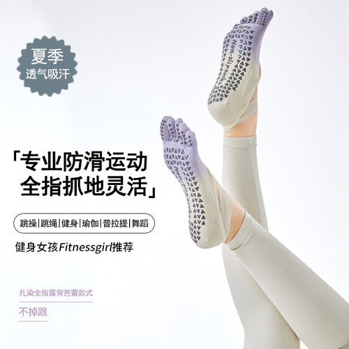 高颜值硅胶防滑透气瑜伽五指袜女