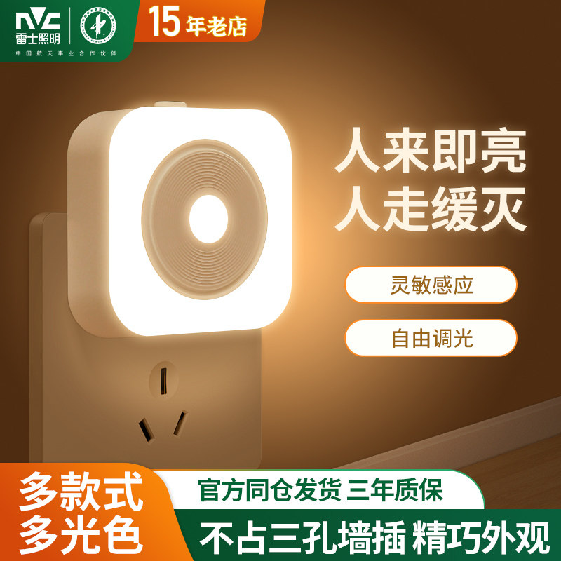 雷士照明光控人体感应充电小夜灯卧室床头灯睡眠婴儿喂奶灯插电款