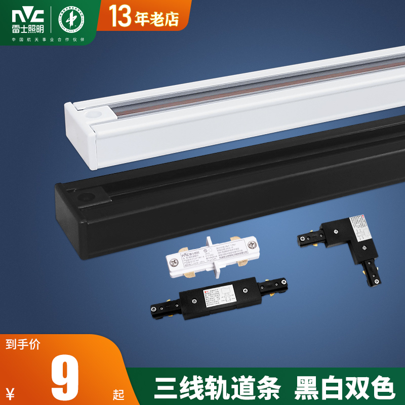 雷士照明三线黑白铝合金轨道射灯