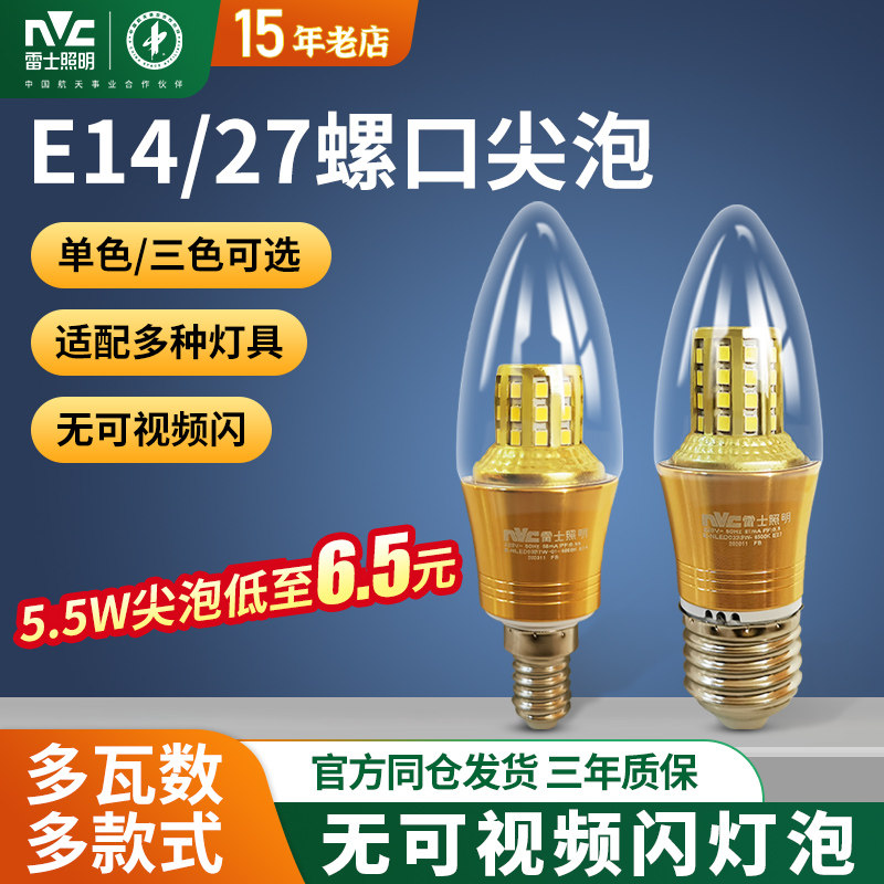 雷士照明led灯泡e14小螺口家用节能尖泡拉尾水晶吊灯三色e27球泡
