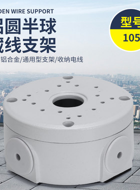 监控摄像头支架吸顶防水盒集线盒