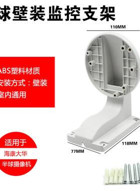 海康大华通用型DS-1258ZJ 室内监控半球摄像机壁装支架塑料通用型