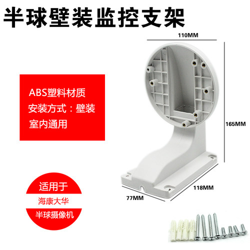 海康大华通用型DS-1258ZJ 室内监控半球摄像机壁装支架塑料通用型