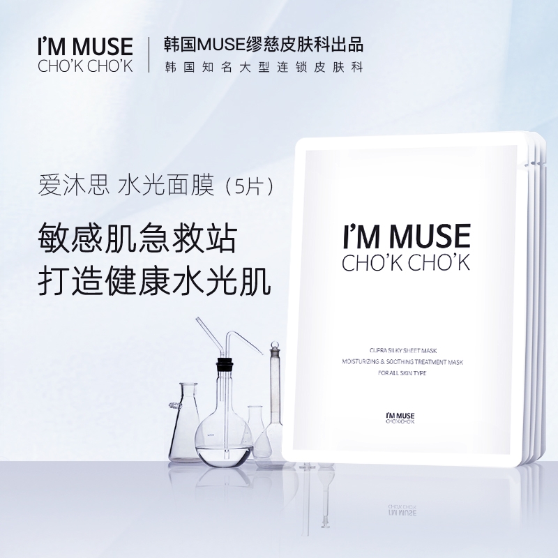 韩国缪慈皮肤科I'M MUSE 积雪草水光面膜新日期2026少量现货