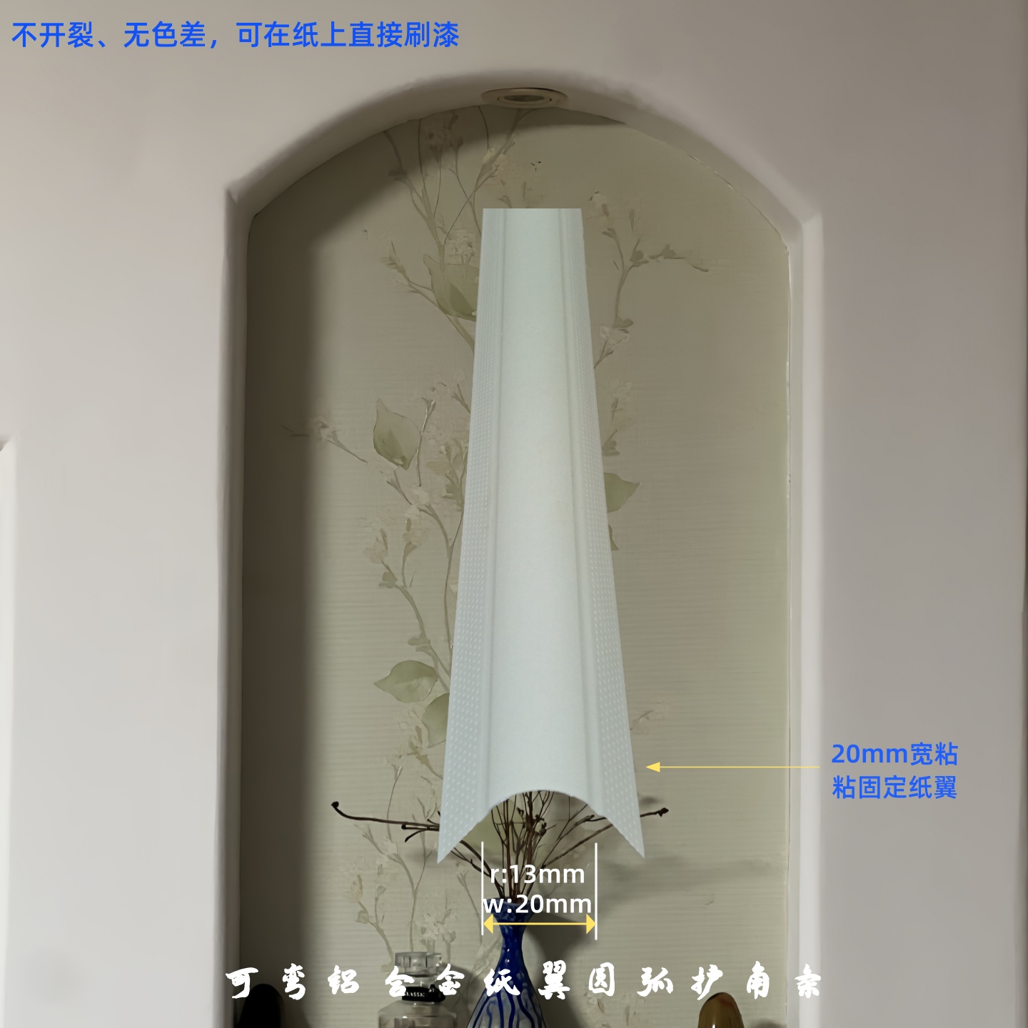 圆弧形阳角护墙角条不开裂r13mm