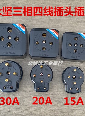 黑色三相四线15A 20A 30A 380V四圆孔插头永坚工业四极圆脚插座