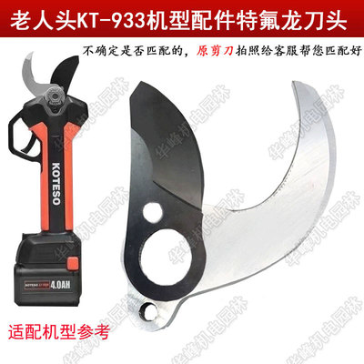 老人头锂电修枝剪专用刀片