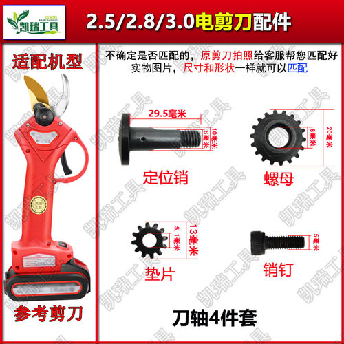 锂电果树修枝剪通用配件刀轴螺丝