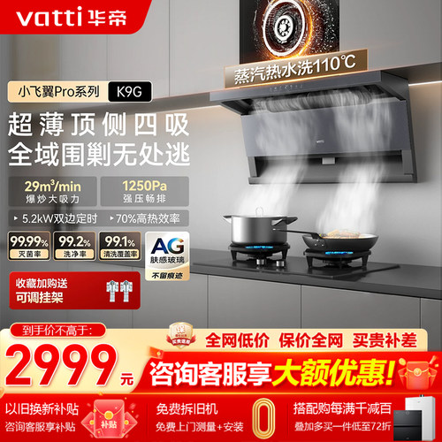 华帝小飞翼ProK9顶侧四吸29m³