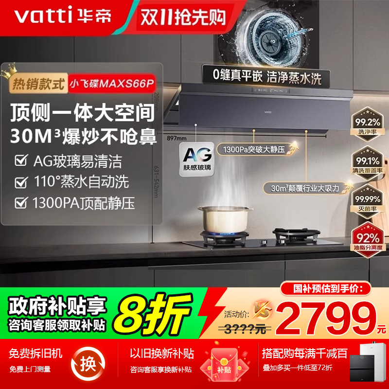 国补立减20%-华帝30m³变频油烟机