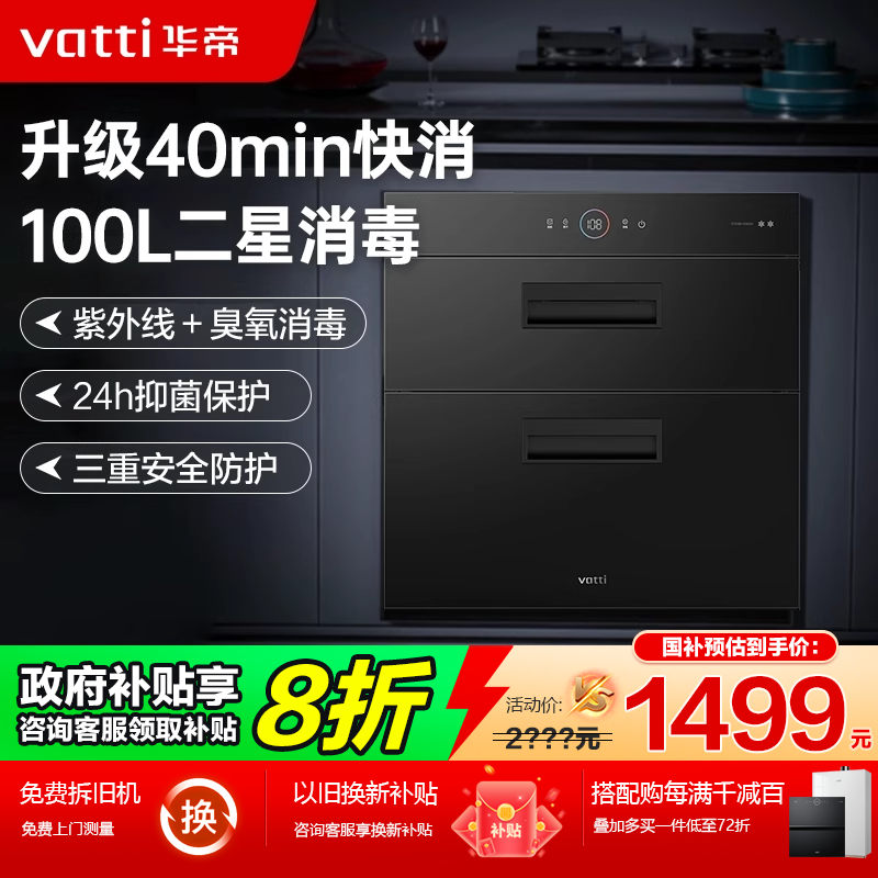 Vatti/华帝 ZTD100-i13025S消毒柜小型嵌入式母婴碗筷消毒碗柜