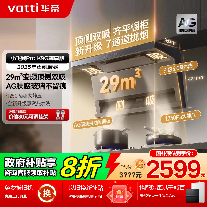 【国补立减8折】华帝顶侧双吸