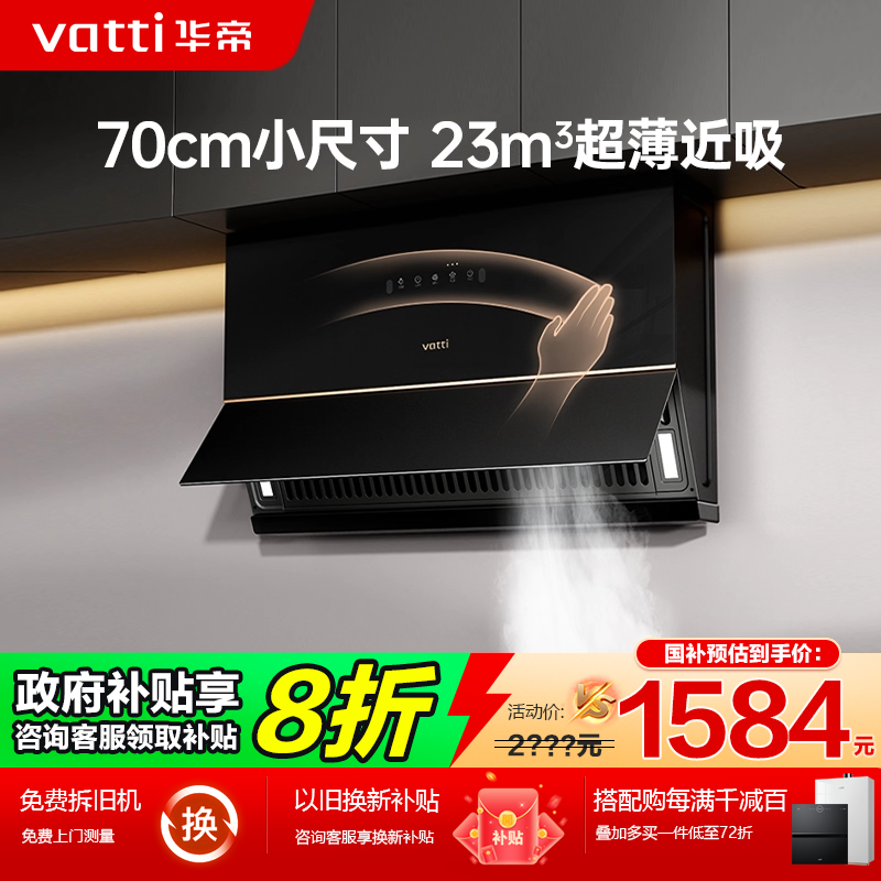 (政府补贴20%)华帝小户型油烟机