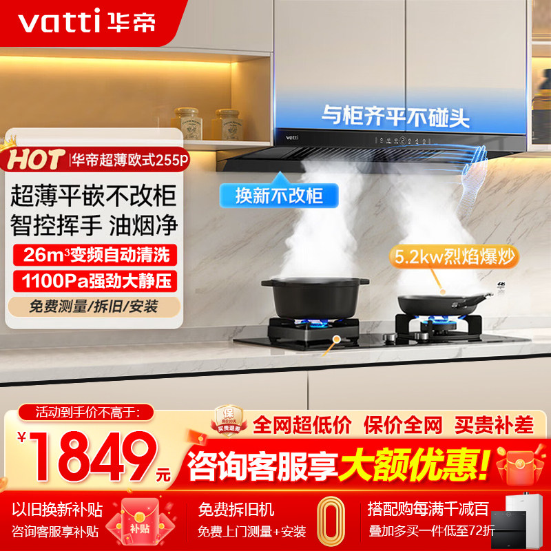 新品华帝i11255P超薄抽油烟机26m³欧式油烟机灶具套装变频大吸力