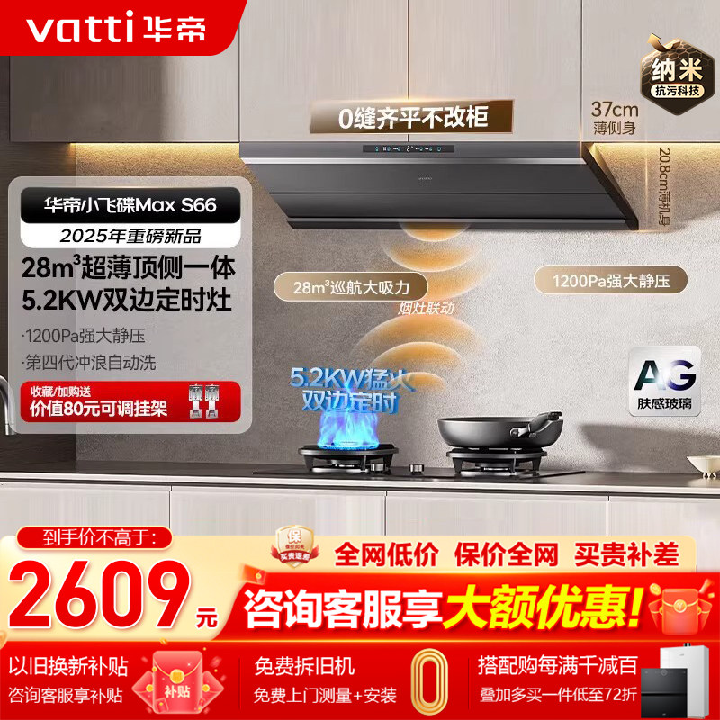 华帝小飞碟Max*S66烟机油烟机燃气灶套餐家用大吸力官方旗舰店