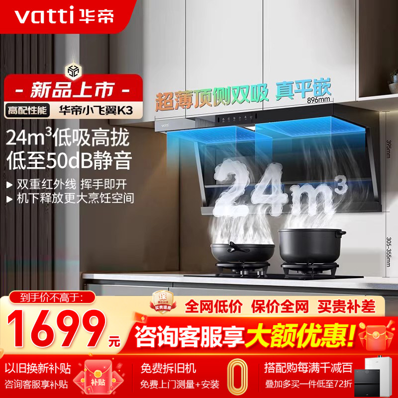 华帝小飞翼K3超薄油烟机顶侧双吸7字型24风量大吸力一级能效
