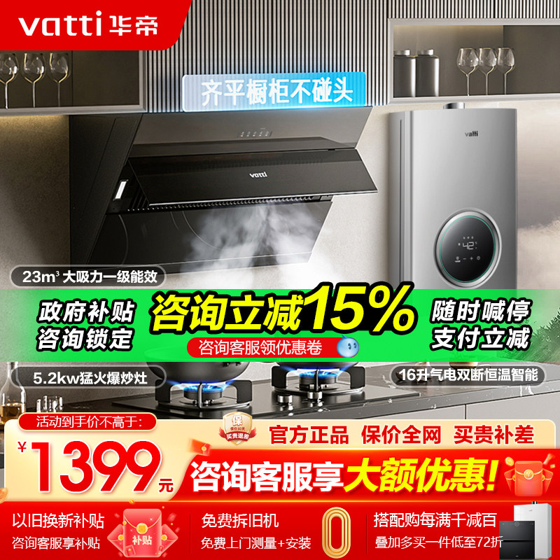 【补贴立减15%】华帝烟灶套餐