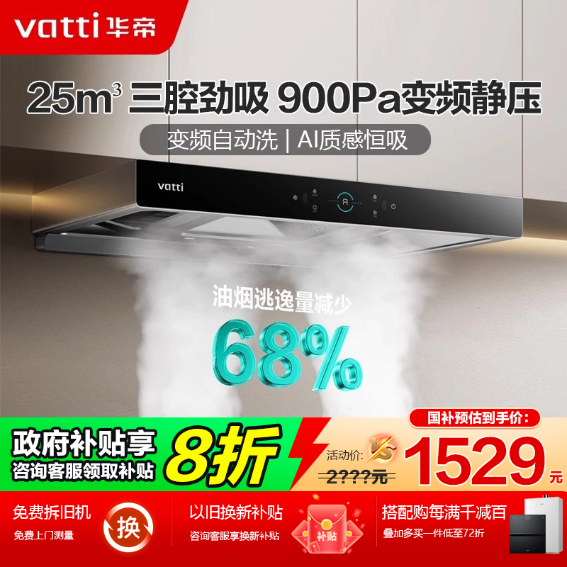 政府补贴8折-华帝变频自动洗烟机