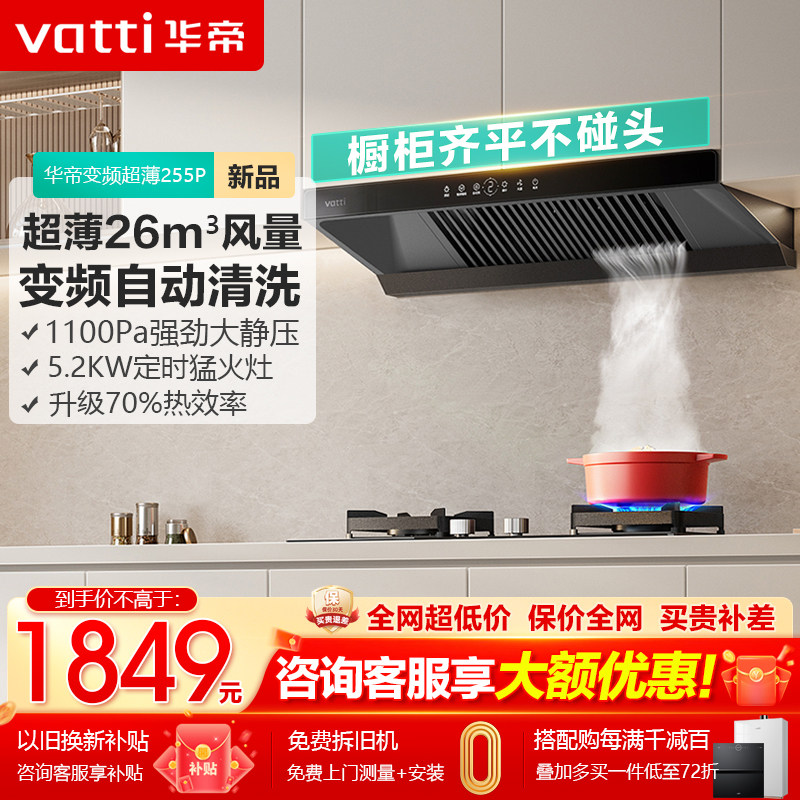 新品华帝26m³超薄抽油烟机i11255P顶吸大吸力变频自动清洗家用