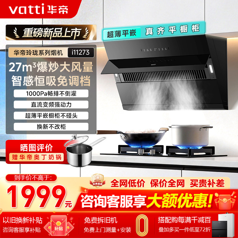 华帝27m³侧吸油烟机i11273家用大吸力抽油烟机燃气灶套装自