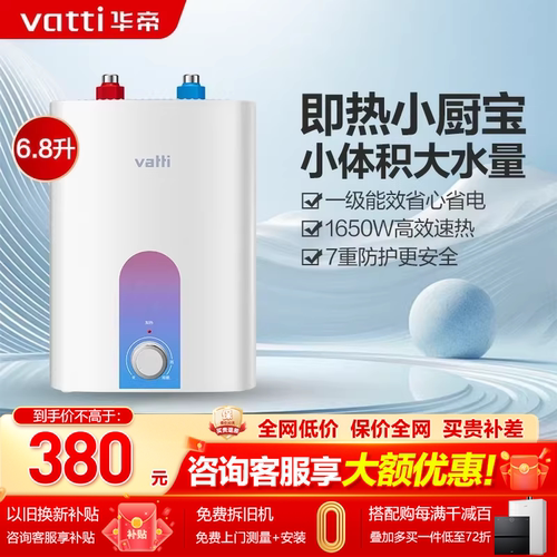华帝电热水器6.8升迷你小厨宝