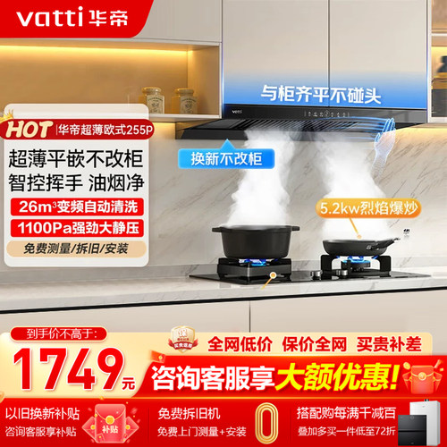 华帝26m³大吸力超薄顶吸烟机