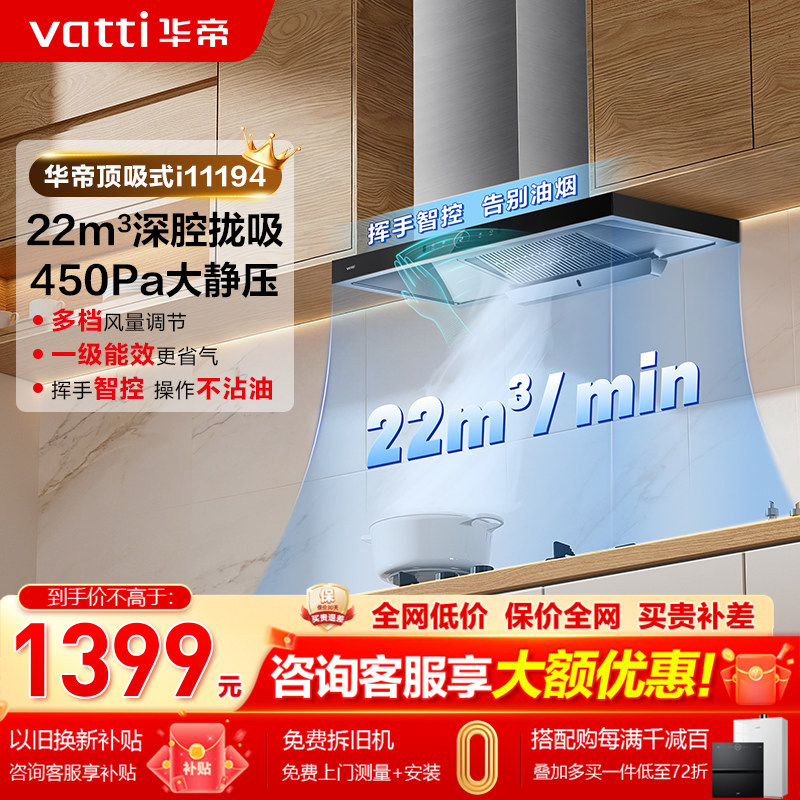 华帝油烟机i11194顶吸式大吸力22m³抽油烟机吸烟机家用官方正品