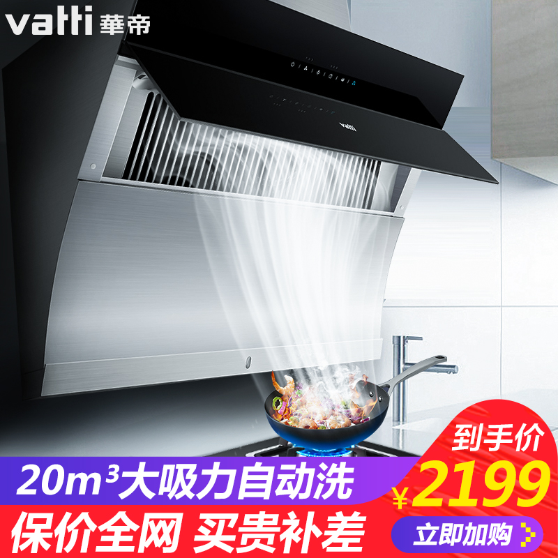 Vatti/»ªµÛ CXW-238-i11083ÓÍÑÌ»ú²àÎüʽ×Ô¶¯ÇåÏ´³éÓÍÑÌ»ú´óÎüÁ¦