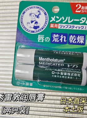 日本本土曼秀雷敦薄荷唇膏两只装