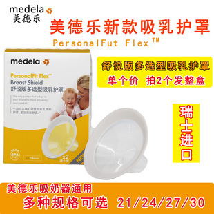 medela美德乐吸奶器喇叭罩配件通用现货2124273036mm舒悦专柜正品