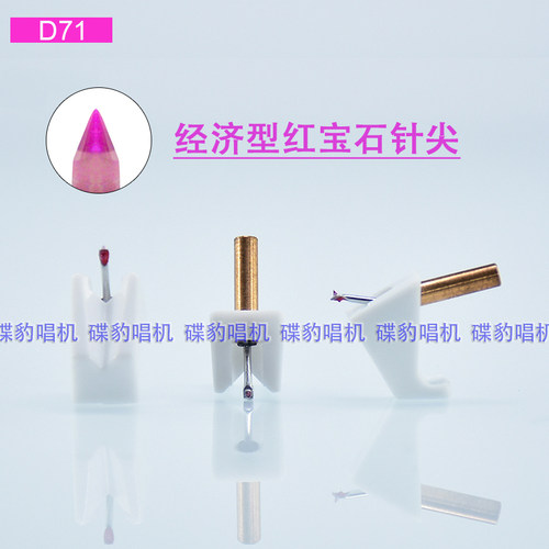 白色入门红宝石唱针可替换Pickering TLE DLC DLE D71 D71EE L720