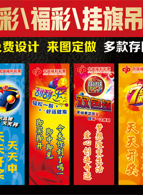 体育福利彩票店条幅竖版旗吊旗装饰旗双色球七星彩顶呱呱海报挂旗